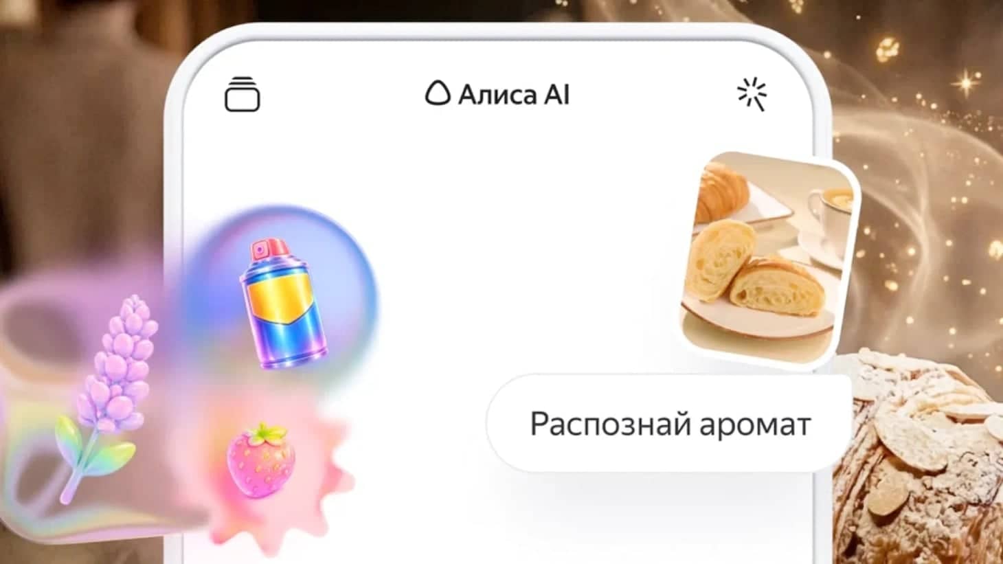 Яндекс‑Алиса AI умеет «нюхать» фото: тест 1‑3 апреля!