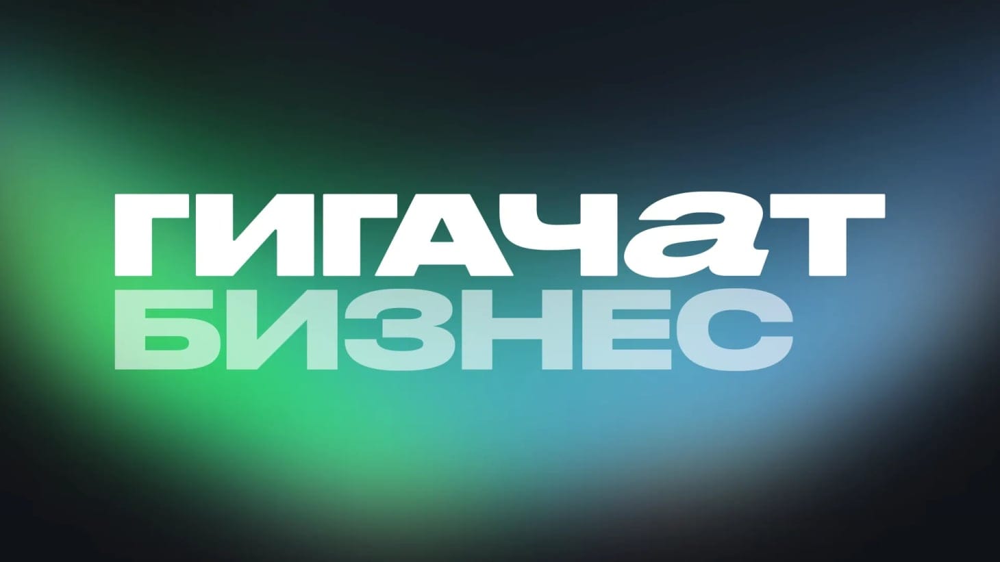 Сбербанк открыл доступ к ИИ‑агентам «ГигаЧат Ультра»!