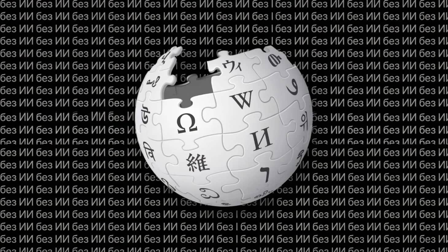Википедия запретила генеративный ИИ для статей